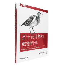 《基于云计算的数据科学计算机与互联网ValliappaLakshmanan著中国电力9》[21M]百度网盘|亲测有效|pdf下载