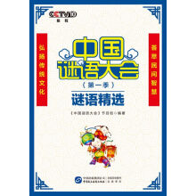 《中国谜语大会谜语精选》[55M]百度网盘|亲测有效|pdf下载