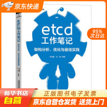 《etcd工作笔记：架构分析、优化与佳实践朱荣鑫,刘峰著中国铁道籍》[24M]百度网盘|亲测有效|pdf下载