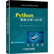 《Python数据分析与应用赵志宏面向新工科普通高等教育系列教材》[40M]百度网盘|亲测有效|pdf下载