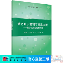 《动态知识发现与三支决策--基于优势粗糙集视角》[22M]百度网盘|亲测有效|pdf下载