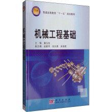 《机械工程基础潘玉良编书籍》[27M]百度网盘|亲测有效|pdf下载