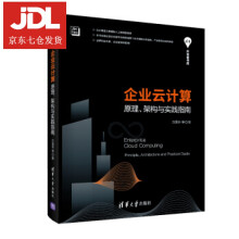 《企业云计算—原理、架构与实践指南方国伟等著》[35M]百度网盘|亲测有效|pdf下载