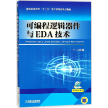 《可编程逻辑器件与EDA技术》[49M]百度网盘|亲测有效|pdf下载