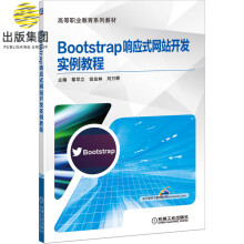 《Bootstrap响应式网站开发实例教程》[23M]百度网盘|亲测有效|pdf下载