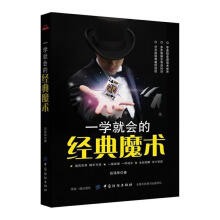 《一学就会的经典魔术》[49M]百度网盘|亲测有效|pdf下载
