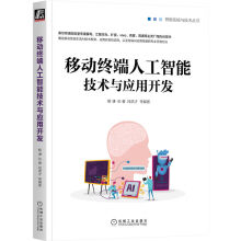 《移动终端人工智能技术与应用开发》[49M]百度网盘|亲测有效|pdf下载