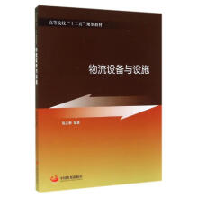 《物流设备与设施》[53M]百度网盘|亲测有效|pdf下载