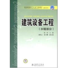 《建筑设备工程水暖部分侠名作书籍》[51M]百度网盘|亲测有效|pdf下载