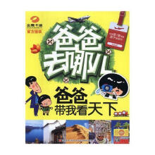 《爸爸去哪儿：爸爸带我看天下吉林美术计算机与互联网书籍》[42M]百度网盘|亲测有效|pdf下载