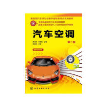 《汽车空调》[28M]百度网盘|亲测有效|pdf下载