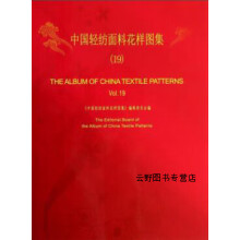 《中国轻纺面料花样图集,王源祥主编,上海三联书店,》[35M]百度网盘|亲测有效|pdf下载