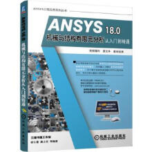 《:ANSYS0机械与结构有限元分析从入门到精通胡仁喜》[33M]百度网盘|亲测有效|pdf下载