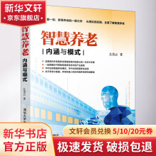 《智慧养老内涵与模式》[56M]百度网盘|亲测有效|pdf下载
