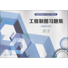 《工程制图习题集于春艳主编书籍》[38M]百度网盘|亲测有效|pdf下载