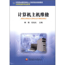 《中等职业教育技能人才培养培训创新教材·计算机应用专业适用：计算机主机维修》[29M]百度网盘|亲测有效|pdf下载