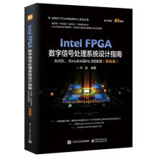 《IntelFPGA数字信号处理系统设计指南》[21M]百度网盘|亲测有效|pdf下载