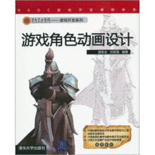《第九艺术学院·游戏开发系列:游戏角色动画设计谌宝业,刘若海著》[45M]百度网盘|亲测有效|pdf下载
