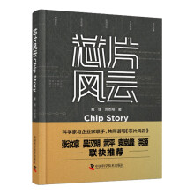 《芯片风云芯片的前世今生芯片产业与国家竞争及中国芯片之路戴瑾刘志翔无线电电子学工业技术普及读物电子与通信书籍》[43M]百度网盘|亲测有效|pdf下载
