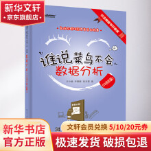 《谁说菜鸟不会数据分析行业畅销书升级版》[28M]百度网盘|亲测有效|pdf下载