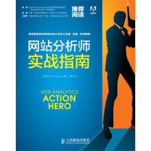 《网站分析师实战指南》[45M]百度网盘|亲测有效|pdf下载