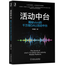 《活动中台揭秘vivo的DAU活动中台朱明鹏企业营销运营计算机互联网机械工业》[54M]百度网盘|亲测有效|pdf下载