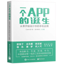 《一个APP的诞生从零开始设计你的手机应用app手机应用软件开发教程书籍互联网产品设计》[53M]百度网盘|亲测有效|pdf下载