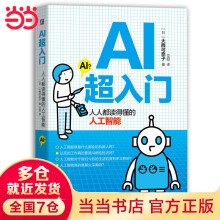 《AI超入门：人人都读得懂的人工智能》[28M]百度网盘|亲测有效|pdf下载