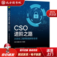 《CSO进阶之路：从安全工程师到首席安全官张威,张耀疆,赵锐等著机械工业北方城》[20M]百度网盘|亲测有效|pdf下载