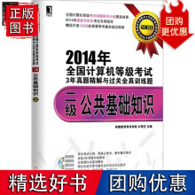 《年全国计算机等级考试3年真题精解与过关全真训练题：二级公共》[35M]百度网盘|亲测有效|pdf下载