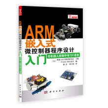 《ARM嵌入式微控制器程序设计入门在机器人控制中学习C语言机器人实习教材【好书，下单速发》[38M]百度网盘|亲测有效|pdf下载