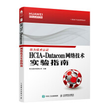 《HCIA-Datacom网络技术实验指南华为官方教材数通认证教材datacom认证考试教材》[51M]百度网盘|亲测有效|pdf下载