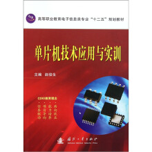 《高等职业教育电子信息类专业“十二五”规划教材：单片机实训教程》[37M]百度网盘|亲测有效|pdf下载