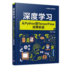 《:深度学习:从Python到TensorFlow应用实战叶虎》[54M]百度网盘|亲测有效|pdf下载