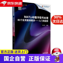 《MATLAB数字信号处理个实用案例精讲-入门到进阶宋知用北京航空航天》[27M]百度网盘|亲测有效|pdf下载