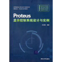 《Proteus显示控制系统设计与实例》[33M]百度网盘|亲测有效|pdf下载