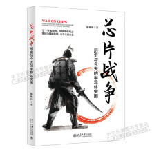 《芯片战争：历史与今天的半导体突围脑极体北京芯片技术发展世界》[24M]百度网盘|亲测有效|pdf下载