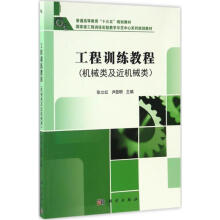 《工程训练教程机械类及近机械类张立红,尹显明主编书籍》[36M]百度网盘|亲测有效|pdf下载