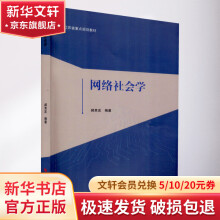 《网络社会学》[24M]百度网盘|亲测有效|pdf下载