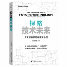 《探路技术未来：人工智能前沿应用与治理》[27M]百度网盘|亲测有效|pdf下载