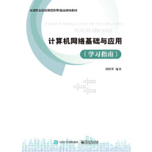 《计算机网络基础与应用郑阳平》[30M]百度网盘|亲测有效|pdf下载
