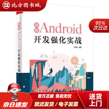 《高级Android开发强化实战王辰龙北方城》[51M]百度网盘|亲测有效|pdf下载