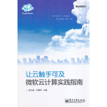 《让云触手可及:微软云计算实践指南》[56M]百度网盘|亲测有效|pdf下载