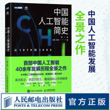 《中国人工智能简史从到》[47M]百度网盘|亲测有效|pdf下载