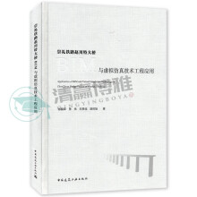 《崇礼铁路赵川特大桥BIM与虚拟仿真技术工程应用中国建筑工业》[58M]百度网盘|亲测有效|pdf下载