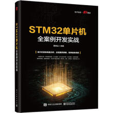 《STM单片机全案例开发实战蔡杏山计算机与互联网书籍》[41M]百度网盘|亲测有效|pdf下载