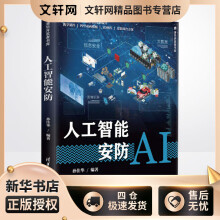 《人工智能安防孙佳华编书籍》[35M]百度网盘|亲测有效|pdf下载