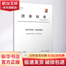 《数字化转型成熟度模型T》[29M]百度网盘|亲测有效|pdf下载