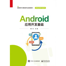 《Android应用开发基础》[37M]百度网盘|亲测有效|pdf下载
