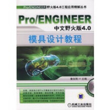 《ProENGINEER中文野火版40模具设计教程》[28M]百度网盘|亲测有效|pdf下载